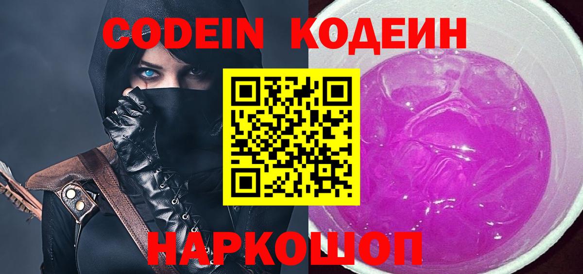 Codein напиток Lean (лин) Липецк